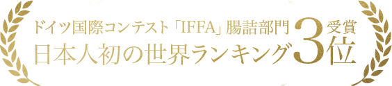 ドイツ国際コンテスト「IFFA」腸詰部門 日本人初の世界ランキング3位受賞
