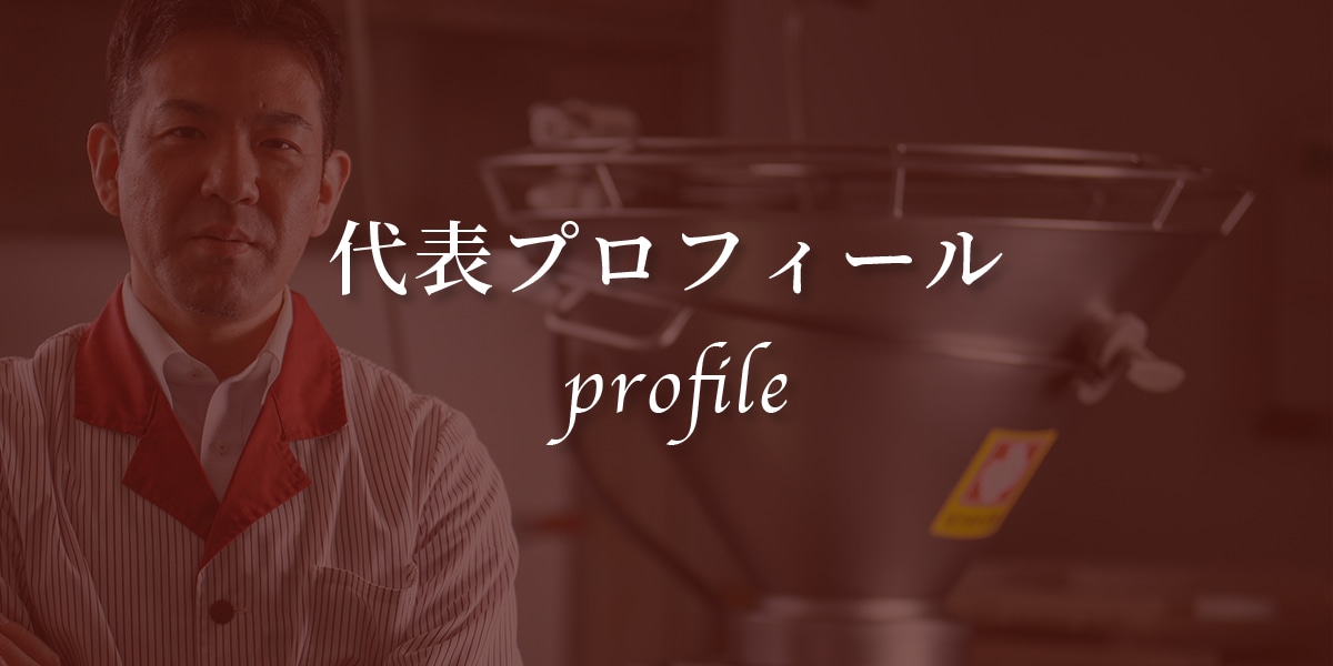 代表プロフィール