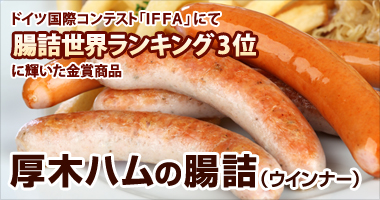 厚木ハムの腸詰（ウインナー）