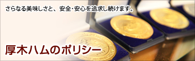 厚木ハムのポリシー