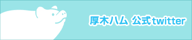 厚木ハム　公式twitter