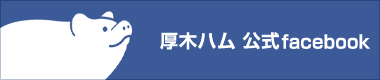 厚木ハム　公式facebook