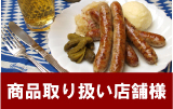 商品取り扱い店舗様