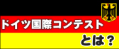 ドイツ国際コンテストとは？