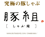 豚組　しゃぶ庵