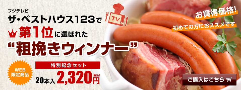 フジテレビ ザ・ベストハウス123で第１位に選ばれた“粗挽きウィンナー”特別記念セット WEB限定商品20本入2,320円（税込） お買得価格!初めての方におススメです