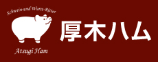 厚木ハム