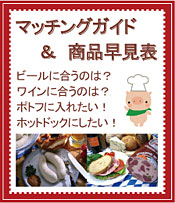 マッチングガイド　商品早見表