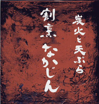 割烹　なかじん